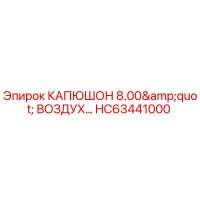 HC63441000 КАПЮШОН 8.00