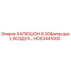 HC63441000 КАПЮШОН 8.00