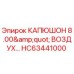 Оригинальный капюшон 8 дюймов HC63441000 для буровых установок Epiroc