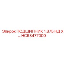 Подшипник HC63477000 для гидравлических систем техники Epiroc