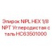 HC63501000 NIPL HEX 1/8 NPT Углеродистая сталь Epiroc