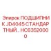 Подшипник HC63520000 JD4045 производителя Epiroc