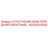 HC63523000 УПЛОТНЕНИЕ 4045 ПЕРЕДНИЙ ОБРАТНЫЙ Epiroc