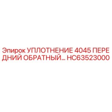 HC63523000 УПЛОТНЕНИЕ 4045 ПЕРЕДНИЙ ОБРАТНЫЙ Epiroc