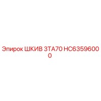 HC63596000 ШКИВ 3TA70 Эпирок