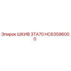 HC63596000 ШКИВ 3TA70 Эпирок