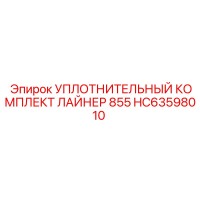 HC63598010 УПЛОТНИТЕЛЬНЫЙ КОМПЛЕКТ ЛАЙНЕР 855 Epiroc