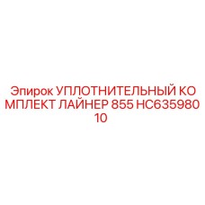 HC63598010 УПЛОТНИТЕЛЬНЫЙ КОМПЛЕКТ ЛАЙНЕР 855 Epiroc
