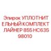 HC63598010 УПЛОТНИТЕЛЬНЫЙ КОМПЛЕКТ ЛАЙНЕР 855 Epiroc