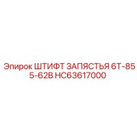 HC63617000 ШТИФТ ЗАПЯСТЬЯ 6T-855-62B Epiroc