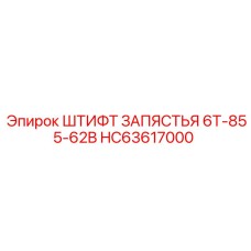 HC63617000 ШТИФТ ЗАПЯСТЬЯ 6T-855-62B Epiroc