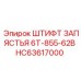 HC63617000 ШТИФТ ЗАПЯСТЬЯ 6T-855-62B Epiroc
