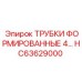 Профильные трубки Epiroc HC63629000 с ребрами жесткости