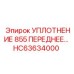 HC63634000 УПЛОТНЕНИЕ 855 ПЕРЕДНЕЕ Epiroc