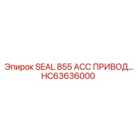 HC63636000 SEAL 855 АСС ПРИВОД Epiroc