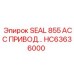 HC63636000 SEAL 855 АСС ПРИВОД Epiroc