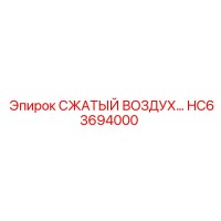 HC63694000 СЖАТЫЙ ВОЗДУХ… от Epiroc