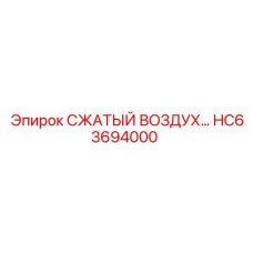 HC63694000 СЖАТЫЙ ВОЗДУХ… от Epiroc
