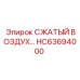 HC63694000 СЖАТЫЙ ВОЗДУХ… от Epiroc