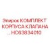HC63834010 КОМПЛЕКТ КОРПУСА КЛАПАНА - Epiroc