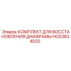 HC63834020 КОМПЛЕКТ ДЛЯ ВОССТАНОВЛЕНИЯ ДИАФРАГМЫ - Epiroc