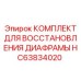 HC63834020 КОМПЛЕКТ ДЛЯ ВОССТАНОВЛЕНИЯ ДИАФРАГМЫ - Epiroc