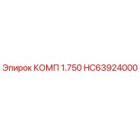 HC63924000 КОМП 1.750 Epiroc