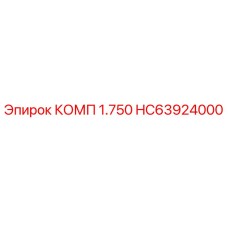 HC63924000 КОМП 1.750 Epiroc