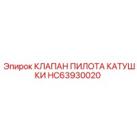 HC63930020 КЛАПАН ПИЛОТА КАТУШКИ Epiroc