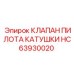 HC63930020 КЛАПАН ПИЛОТА КАТУШКИ Epiroc
