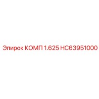 HC63951000 КОМП 1.625 Epiroc