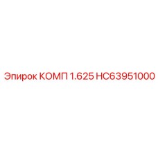 HC63951000 КОМП 1.625 Epiroc
