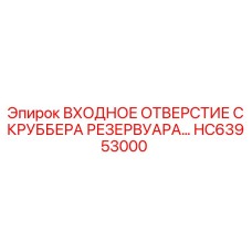 HC63953000 ВХОДНОЕ ОТВЕРСТИЕ СКРУББЕРА РЕЗЕРВУАРА Epiroc