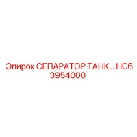 HC63954000 СЕПАРАТОР ТАНК Epiroc