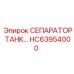 Оригинальный сепаратор HC63954000 буровых установок