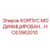 Улучшенная версия корпуса Epiroc артикул HC63962010