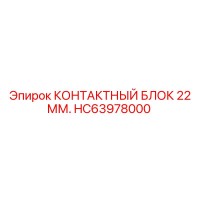 HC63978000 КОНТАКТНЫЙ БЛОК 22 ММ. Epiroc