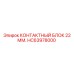 HC63978000 КОНТАКТНЫЙ БЛОК 22 ММ. Epiroc