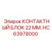 HC63978000 КОНТАКТНЫЙ БЛОК 22 ММ. Epiroc