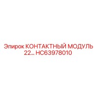 HC63978010 КОНТАКТНЫЙ МОДУЛЬ 22… Epiroc