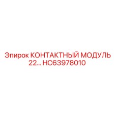 HC63978010 КОНТАКТНЫЙ МОДУЛЬ 22… Epiroc