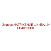 НАТЯЖЕНИЕ ШКИВА HC64015000 от Epiroc