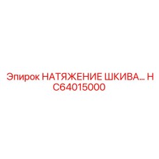 НАТЯЖЕНИЕ ШКИВА HC64015000 от Epiroc