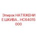 НАТЯЖЕНИЕ ШКИВА HC64015000 от Epiroc