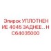 HC64035000 УПЛОТНЕНИЕ 4045 ЗАДНЕЕ Epiroc