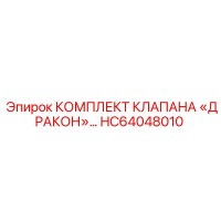 HC64048010 КОМПЛЕКТ КЛАПАНА «ДРАКОН» - Epiroc