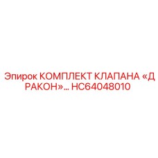 HC64048010 КОМПЛЕКТ КЛАПАНА «ДРАКОН» - Epiroc