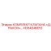 HC64048010 КОМПЛЕКТ КЛАПАНА «ДРАКОН» - Epiroc