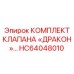HC64048010 КОМПЛЕКТ КЛАПАНА «ДРАКОН» - Epiroc