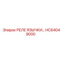 HC64049000 РЕЛЕ ЯЗЫЧКИ Epiroc